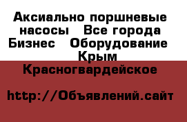 Аксиально-поршневые насосы - Все города Бизнес » Оборудование   . Крым,Красногвардейское